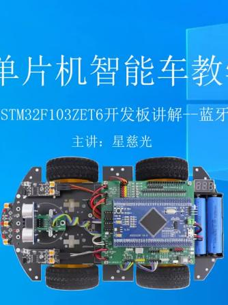 ST,单片机,STM32单片机,智能小车