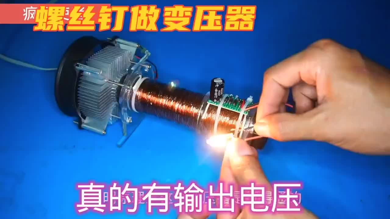 #硬聲創作季  變壓器試驗，這樣的變壓器為何行不通