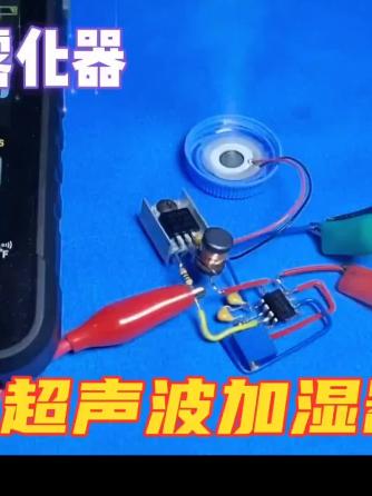 DIY,超声波,雾化器,雾化器