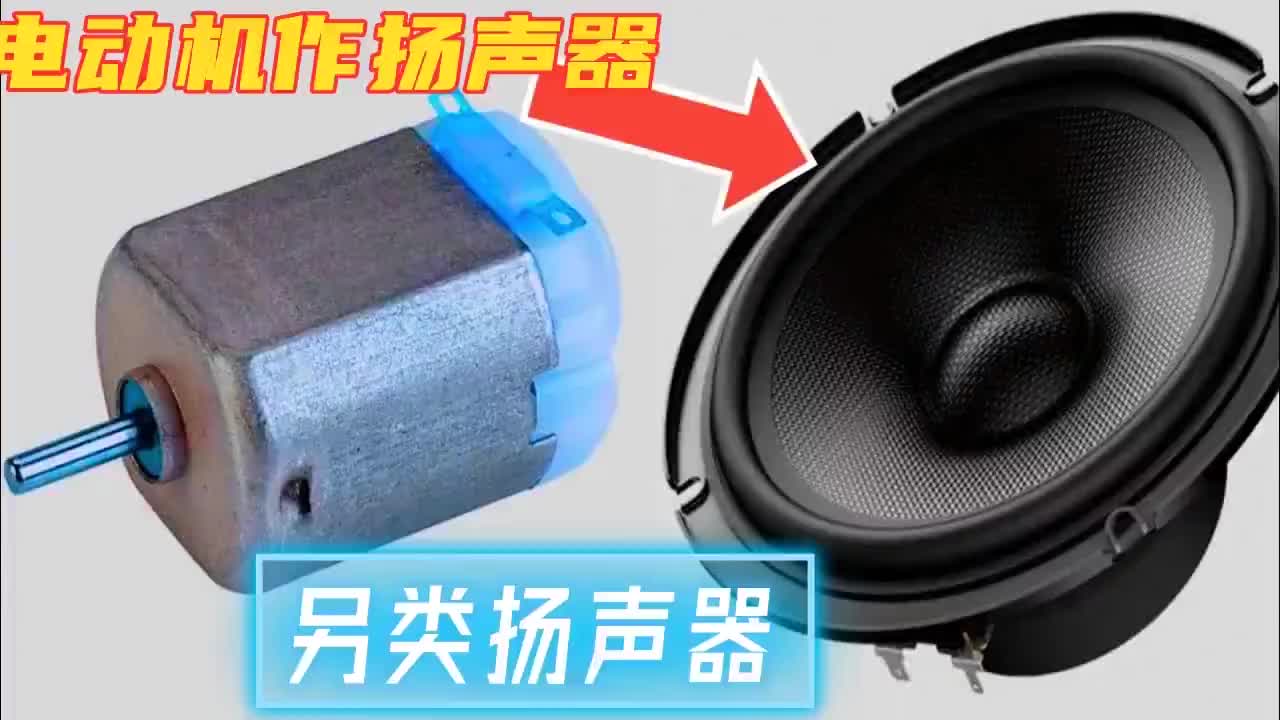 #硬聲創(chuàng)作季  電動機也能做喇叭