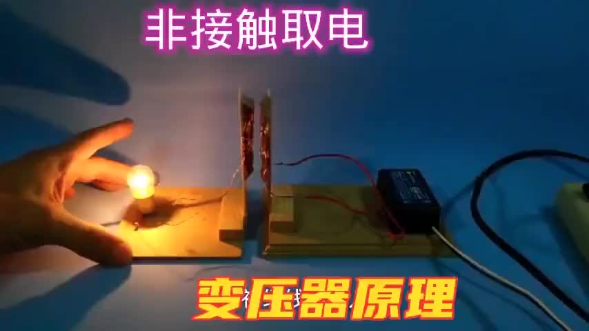 #硬聲創作季  非接觸取電原理，空心變壓器