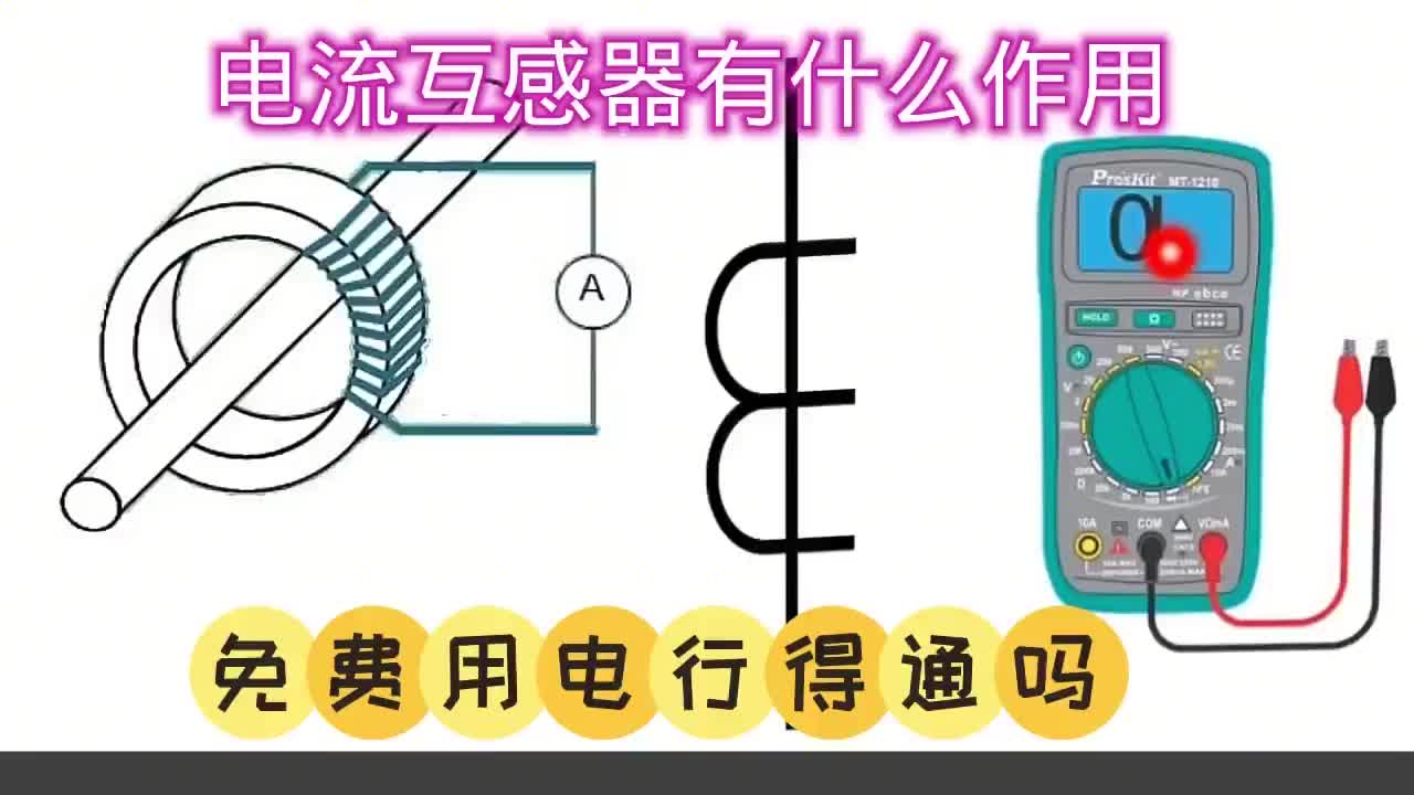 #硬聲創(chuàng)作季  為何用電流互感器？用互感器原理能免費(fèi)用電嗎