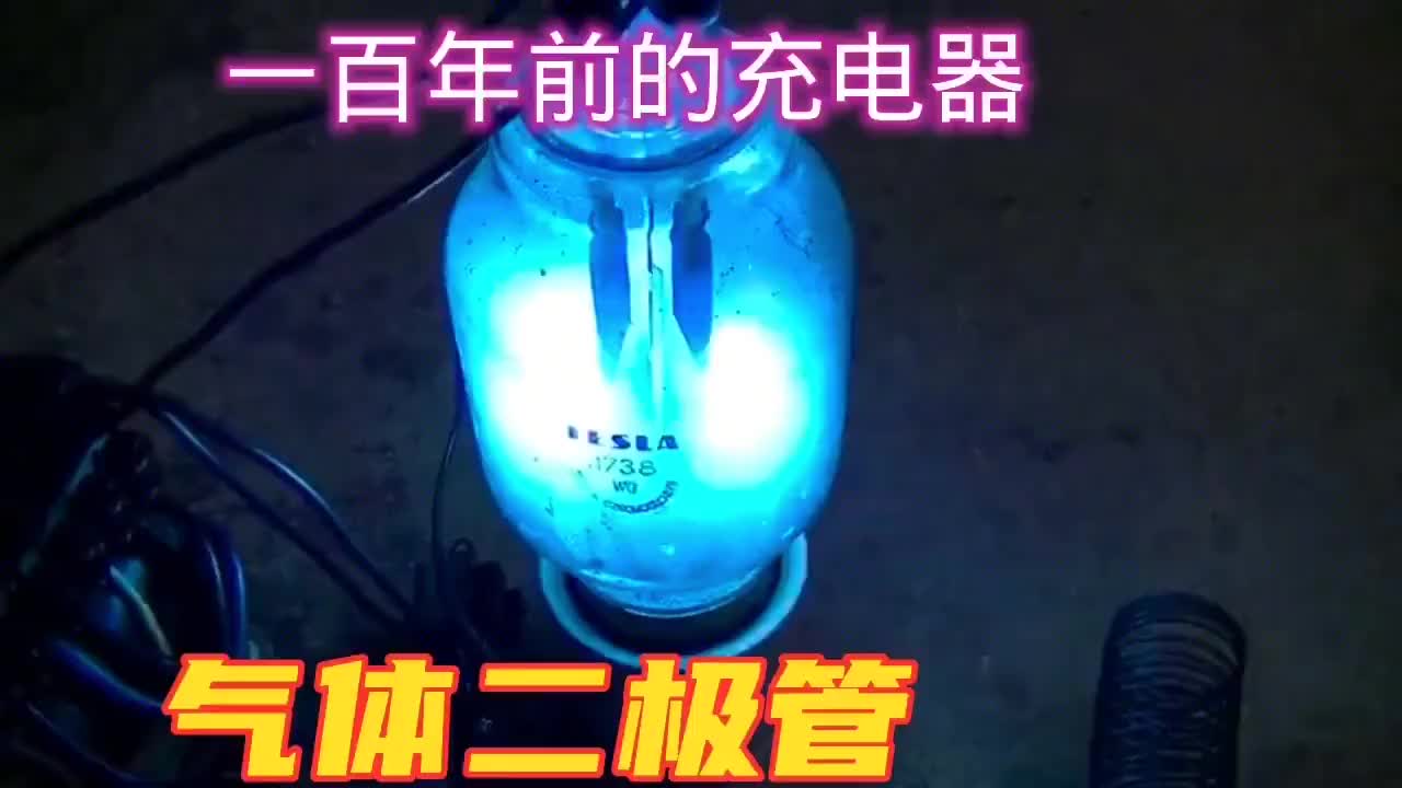 #硬聲創作季  沒有半導體二極管，一百多年前的充電器靠什么整流的