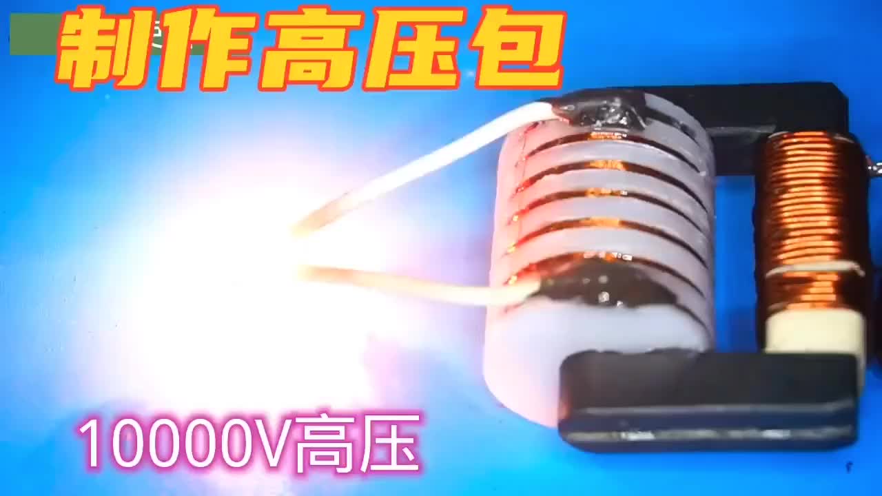 #硬聲創(chuàng)作季  如何制作高壓包，電壓輕松升到10000V