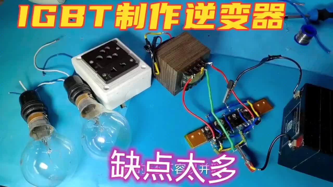 #硬声创作季  用IGBT制作的逆变器，性能不好什么原因