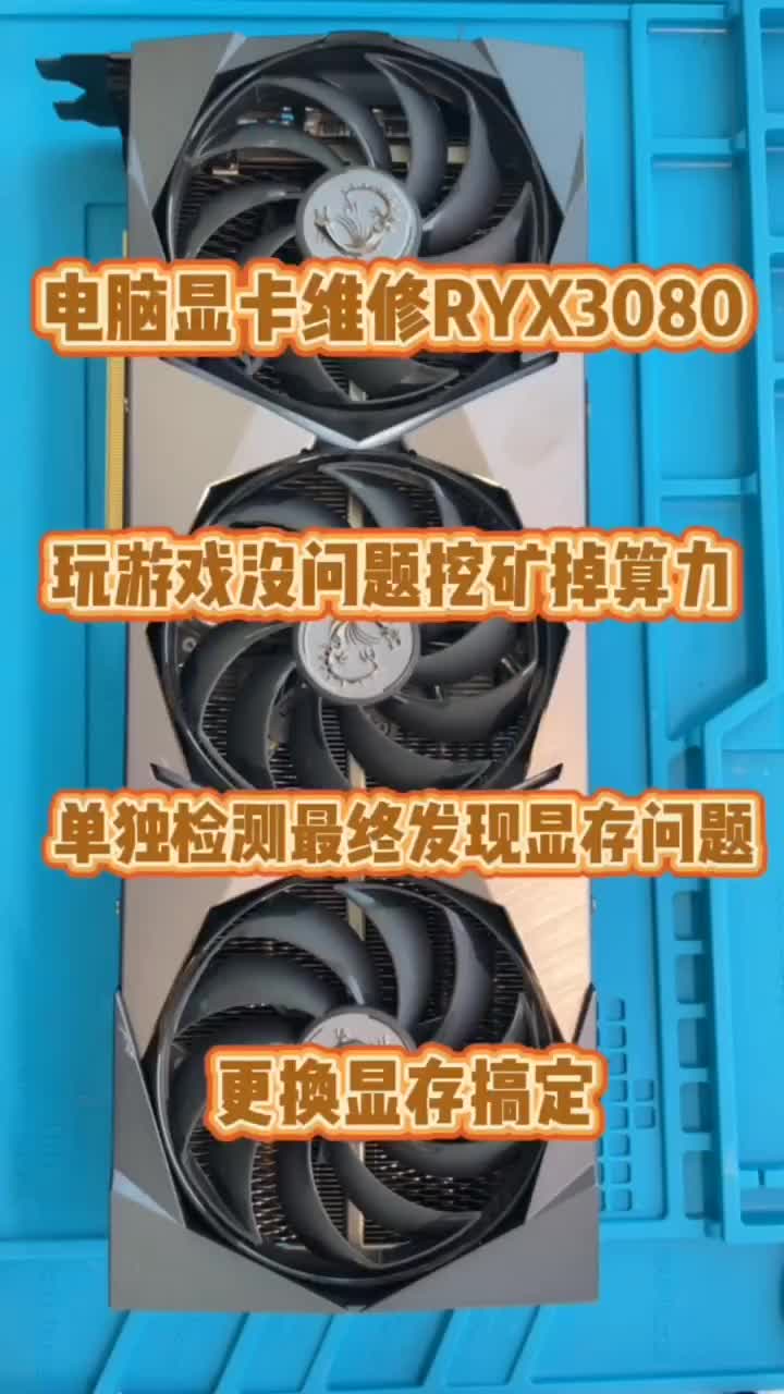 電腦顯卡維修。RTX3080維修 #電腦 #電腦維修 #顯卡#硬聲創(chuàng)作季 