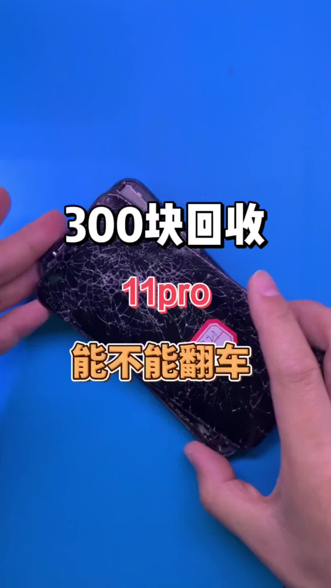 #手机维修 300块回收一台摔坏的11pro，看看能不能把它修复好！.m