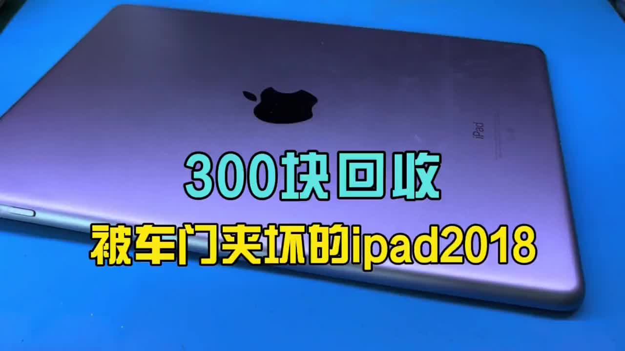 #手机维修 300回收一台被车门夹坏的ipad2018 挑战零成本修复.