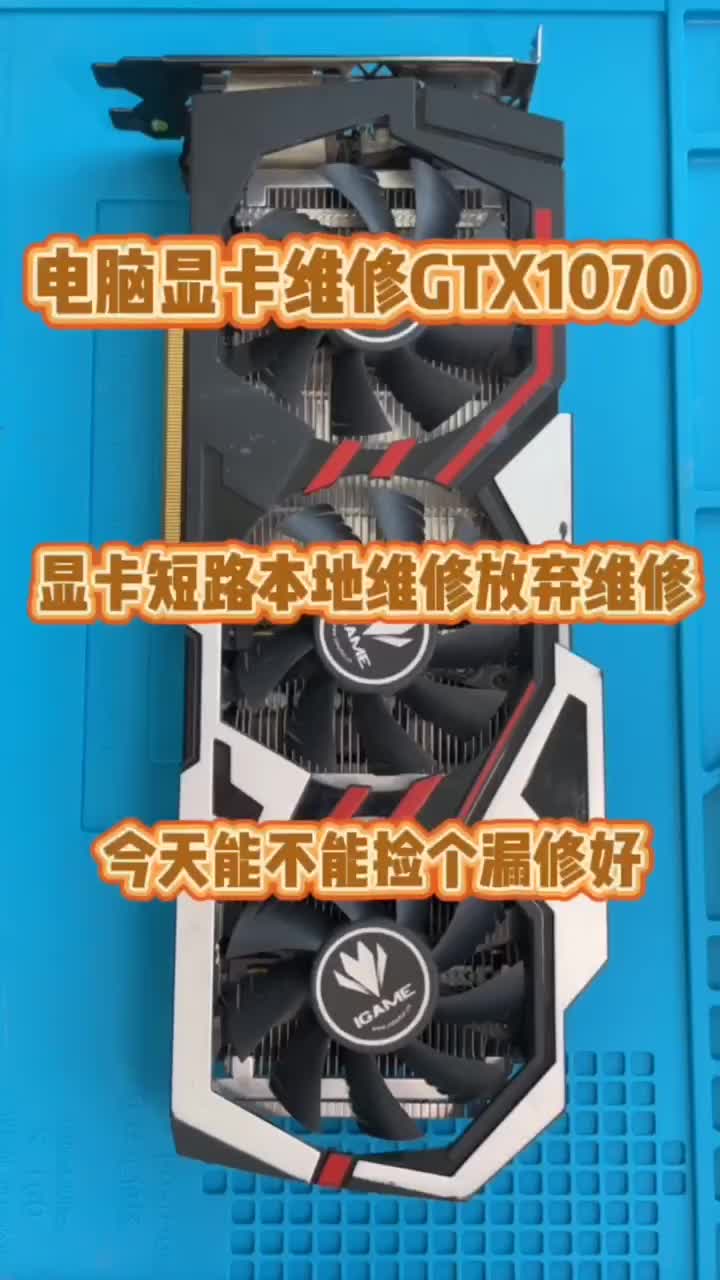 電腦顯卡維修，GTX1070維修 #顯卡 #電腦維修 #電腦#硬聲創作季 