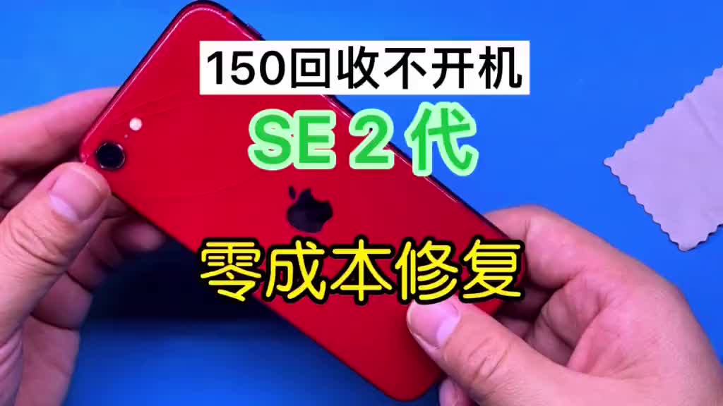 #手机维修 150回收台进水不开机的SE2代，挑战零成本修复，看看能赚多钱钱！