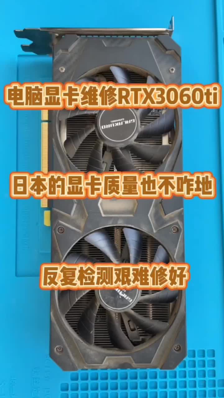 電腦顯卡維修。RTX3060ti維修 #電腦 #電腦維修 #顯卡#硬聲創(chuàng)作季 