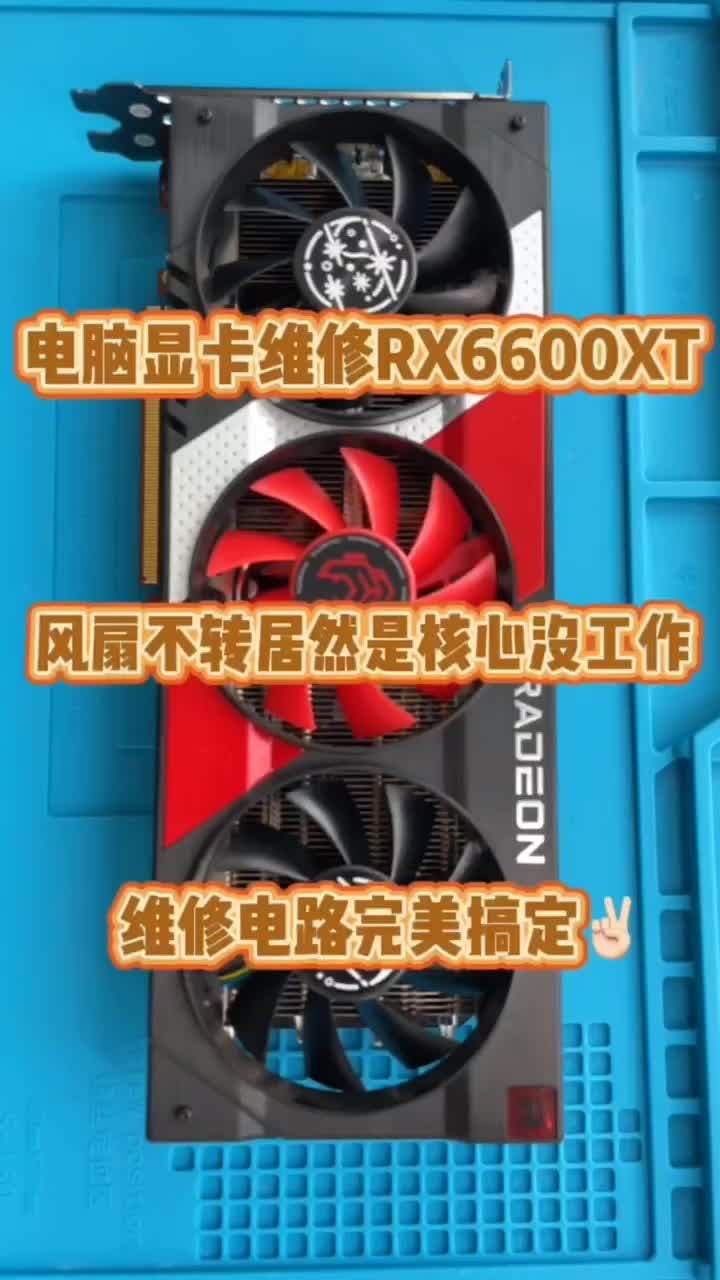 電腦顯卡維修。RX6600xt維修 #電腦 #電腦維修 #顯卡#硬聲創作季 