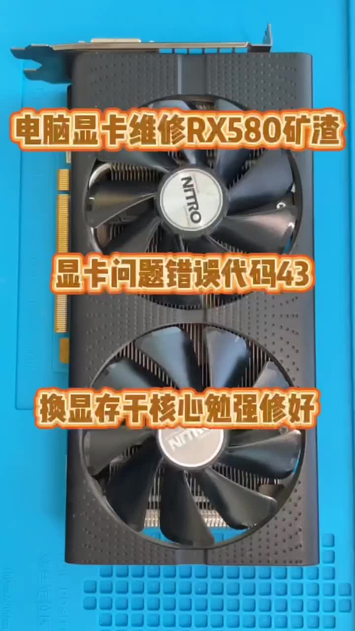 電腦顯卡維修，RX580維修 #顯卡 #電腦維修 #電腦#硬聲創作季 