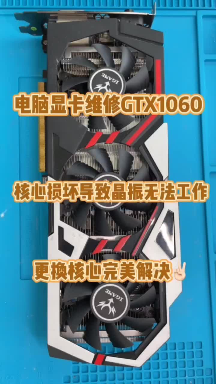 电脑显卡维修。GTX1060显卡核心损坏维修 #硬声创作季 