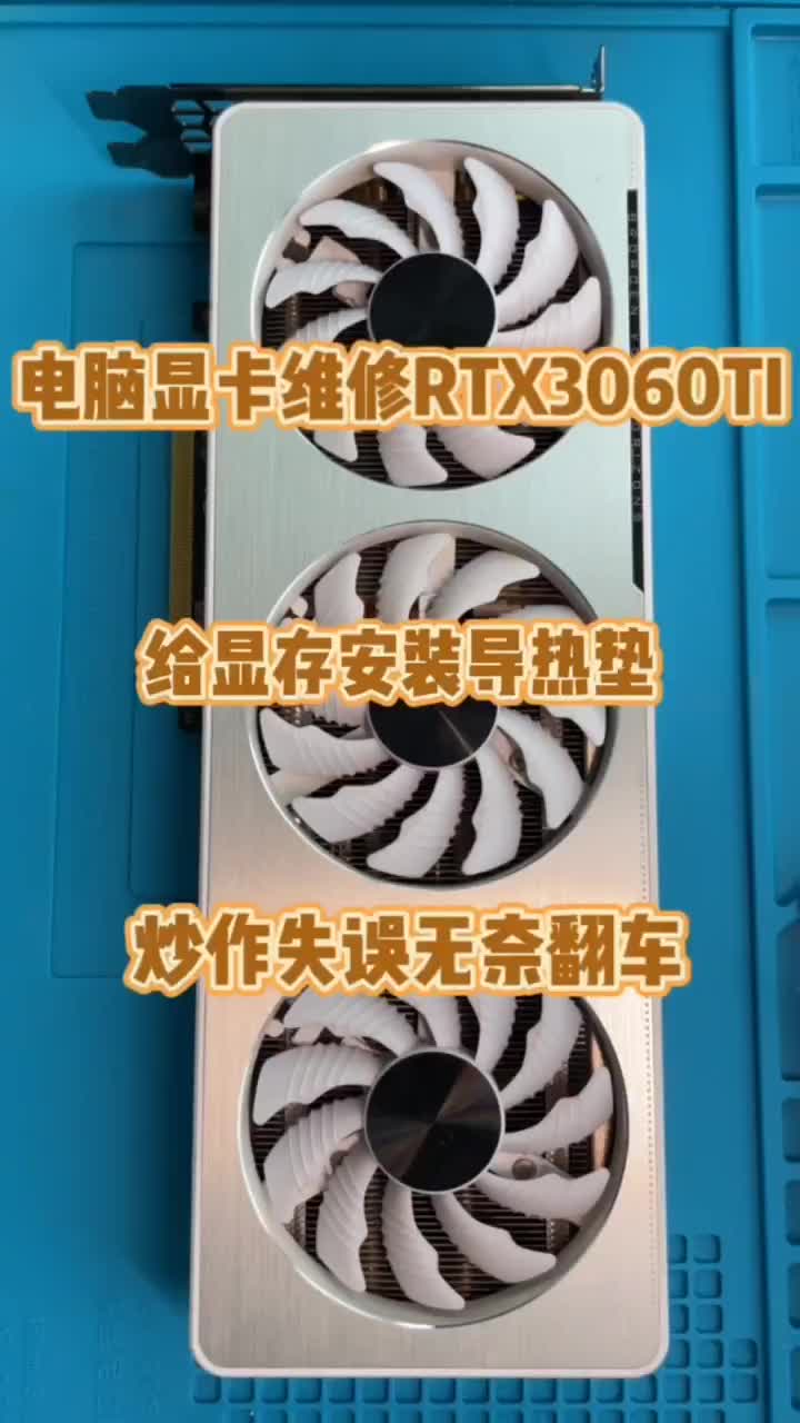 电脑显卡维修。RTX3060ti更换显存导热垫导致显卡花屏维修 #电脑维修 #电脑 #显卡#硬声创作季 