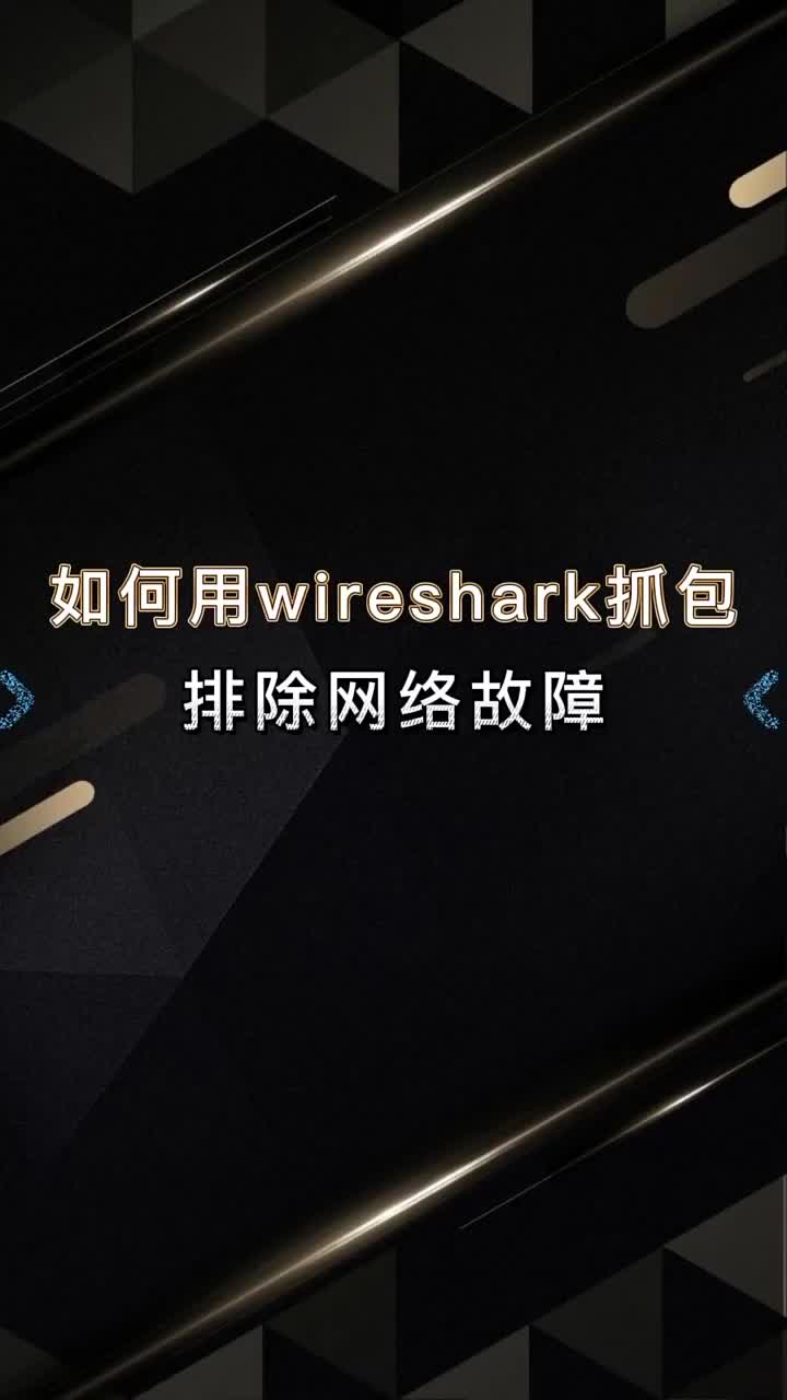 如何使用wireshark抓包排除网络故障 #学习 #干货 #网络工程师#硬声创作季 