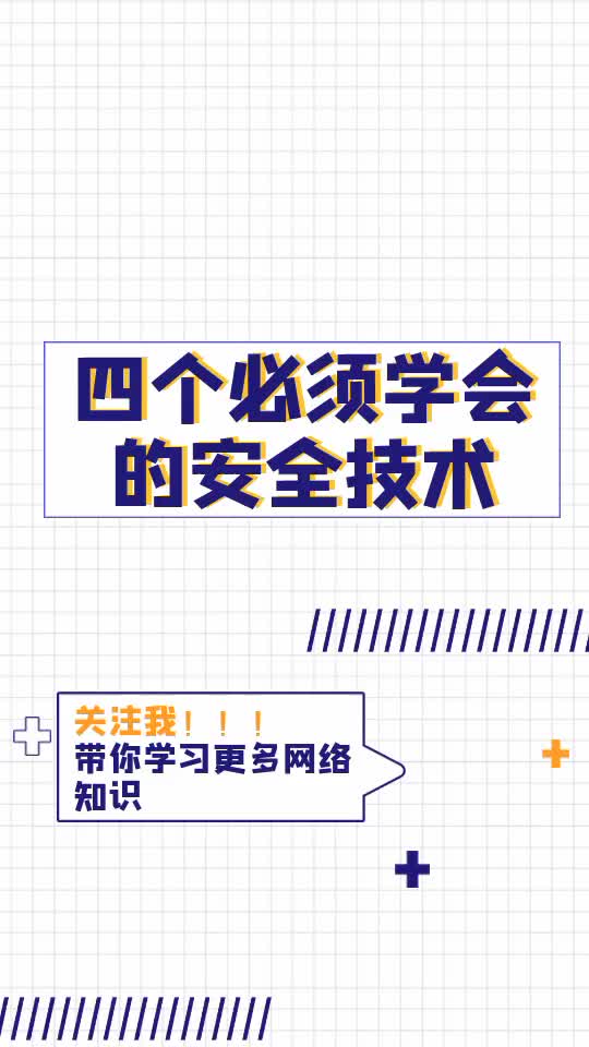 四个网工必须要回会的安全技术 #网络工程师 #干货 #实验#硬声创作季 