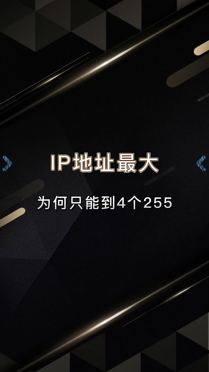 为什么IP地址最大只能到四个255？ #网络 #涨知识 #干货#硬声创作季 