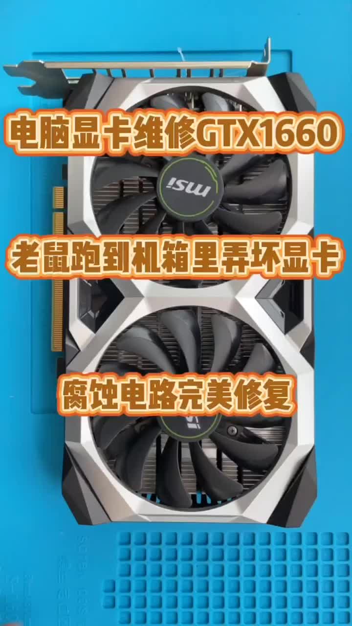 電腦顯卡維修。GTX1660顯卡維修 #硬聲創作季 