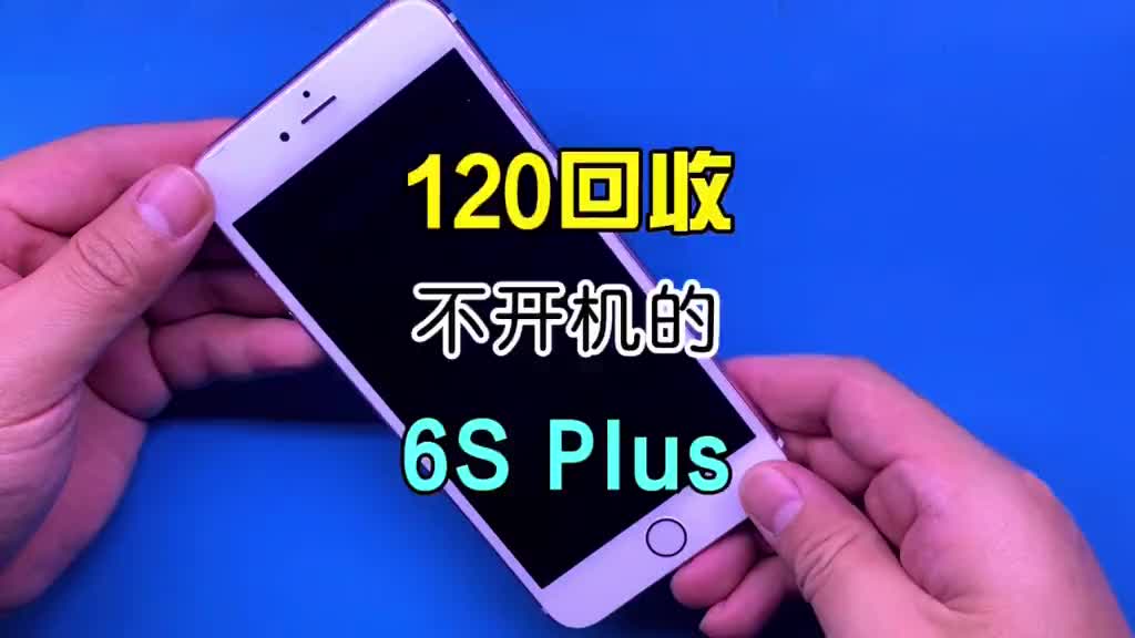 花了120回收一臺開不了機的6splus，撿漏還是翻車都是一瞬間！#手機維修 