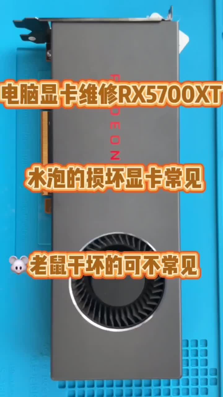 電腦顯卡維修RX5700維修 #顯卡 #電腦維修 #電腦#硬聲創(chuàng)作季 