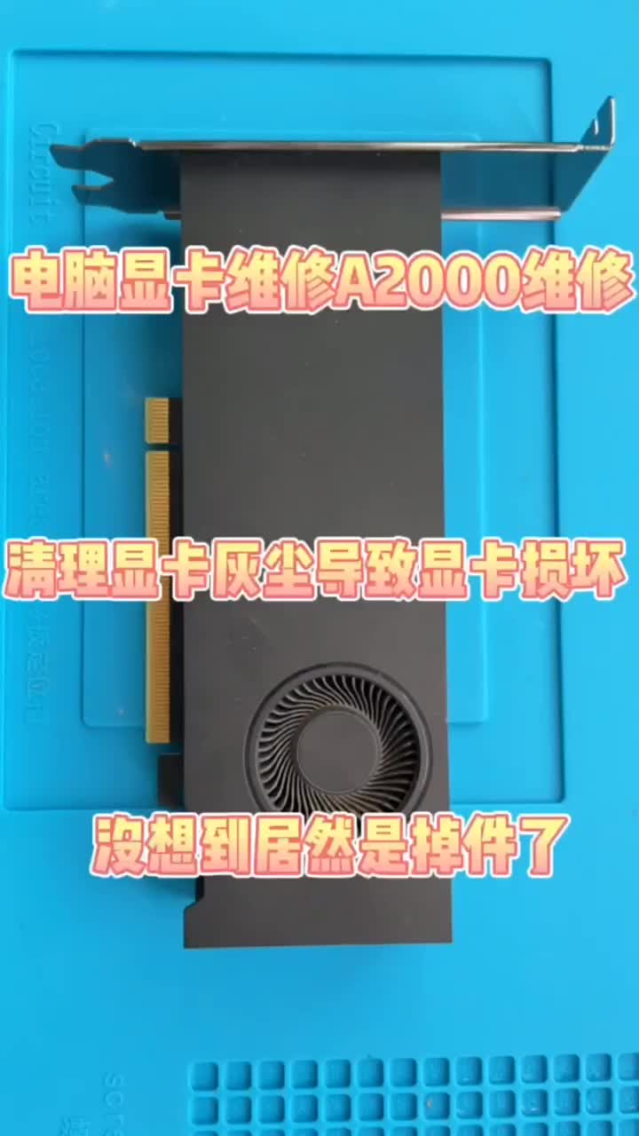 電腦顯卡維修。A2000顯卡維修 #顯卡 #電腦維修 #電腦#硬聲創作季 