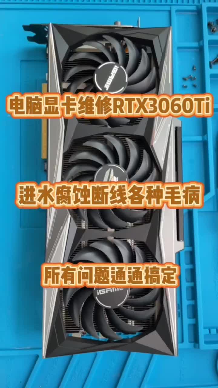 電腦顯卡維修。RTX3060ti火神維修 #顯卡 #電腦維修 #電腦#硬聲創(chuàng)作季 