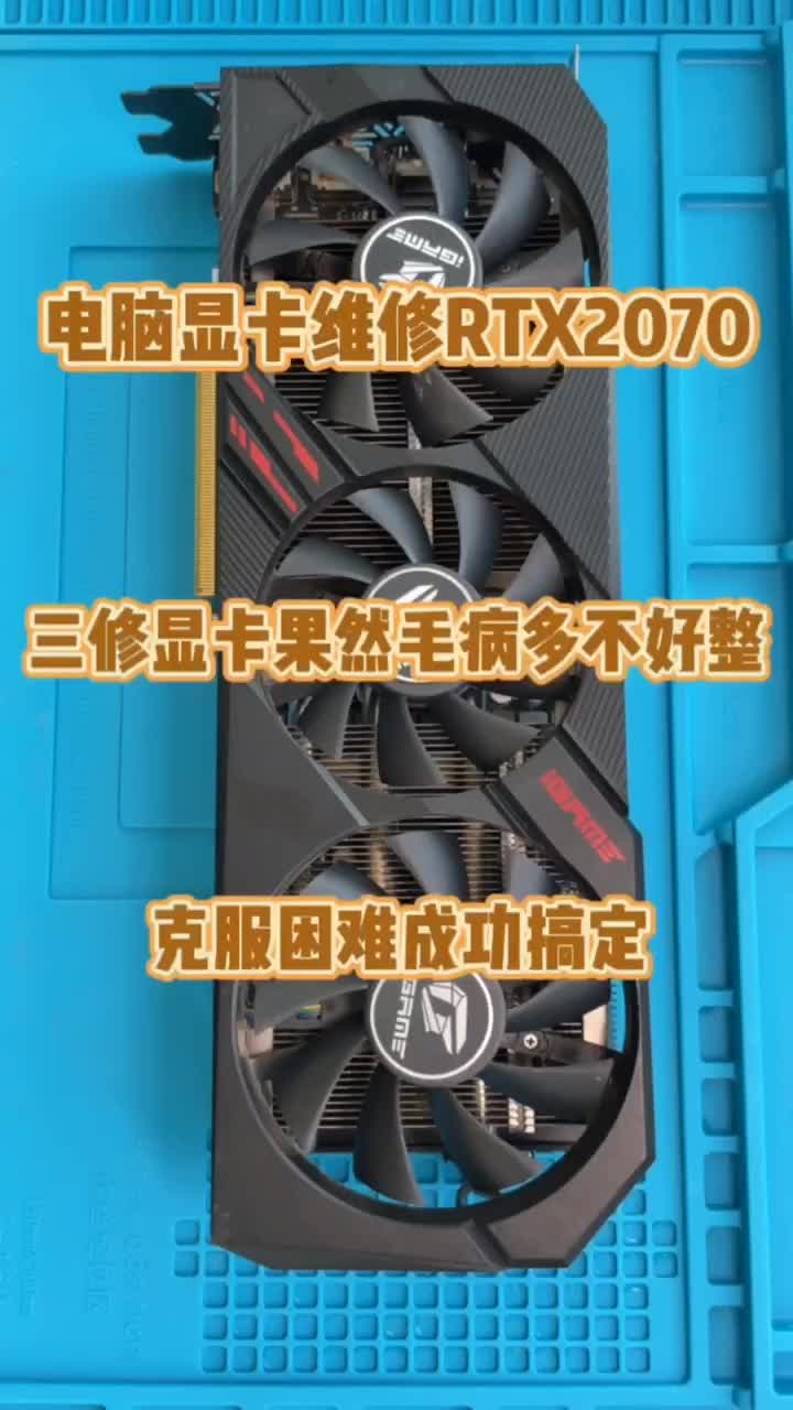 电脑显卡维修。RTX2070三修不亮机维修 #硬声创作季 