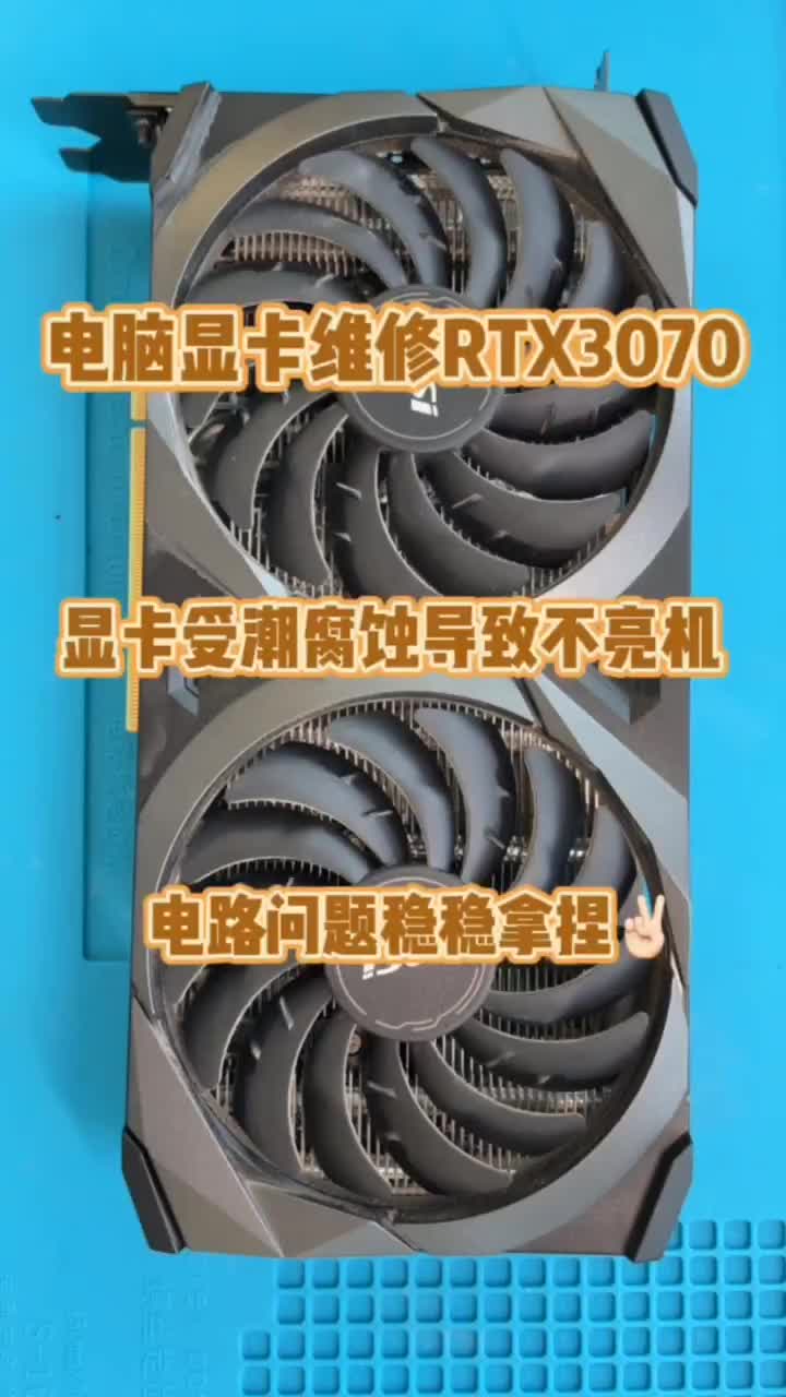 电脑显卡维修。RTX3070受潮发霉导致不亮机维修 #电脑维修 #显卡 #电脑#硬声创作季 