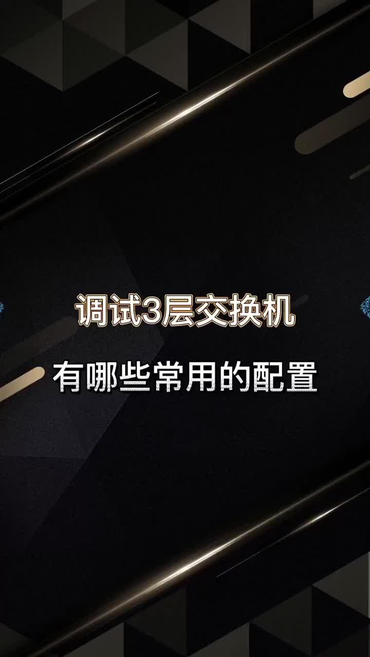 调试三层交换机有哪些常用的配置？ #交换机 #网络工程师 #干货#硬声创作季 