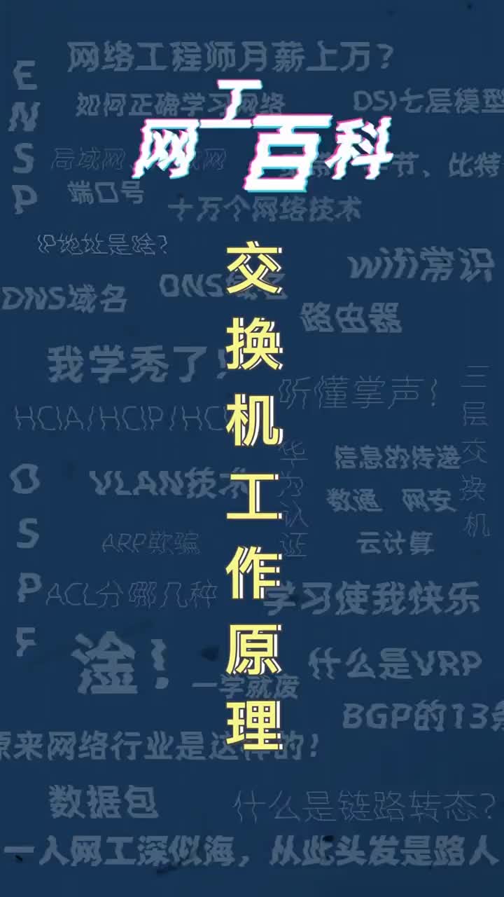 在一个局域网中，我们最常用的设备就是交换机，那么交换机的工作原理是什么你知道吗？ #交换机  #硬声创作季 