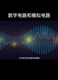 數字電路和模擬電路！#數字電路 #模擬電路 #硬聲創作季 