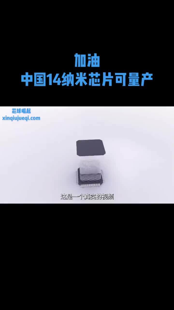 加油！中国14纳米芯片可实现量产。#芯片 #半导体 #电子元器件 #电子 #科技 芯球崛起#硬声创作季 