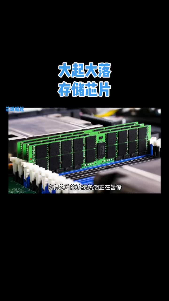 大起大落的存储芯片#存储芯片 #内存芯片 #SK #NAND #DRAM 芯球崛起#硬声创作季 