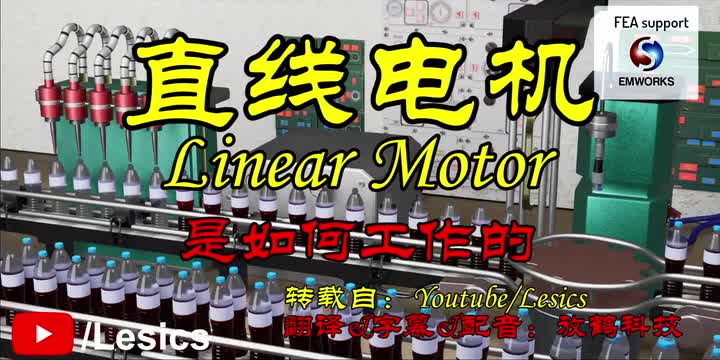 直线电机（Linear Motor）是如何工作的？#电机 #直线电机 
