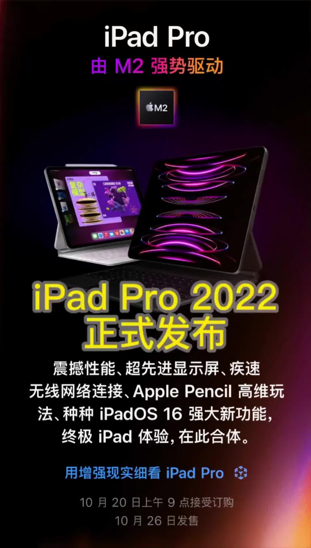 iPad Pro2022正式发布 Pad Pro 正式获得更新，搭载 M2 处理器#芯片 