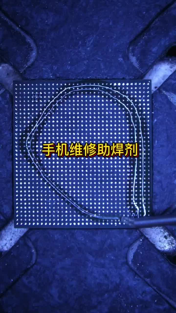 #修手機 #上熱們 #集合吧光合計劃創(chuàng)作者 手機維修的助焊劑你們是怎么選的？#硬聲創(chuàng)作季 