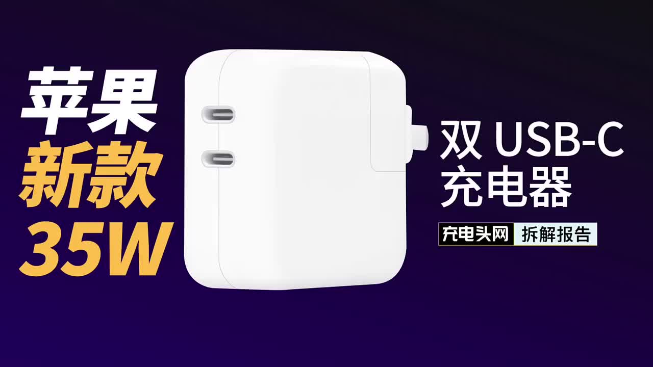 售价399元的苹果原装35W双USB-C充电器用料如何？拆解揭晓#硬声创作季 