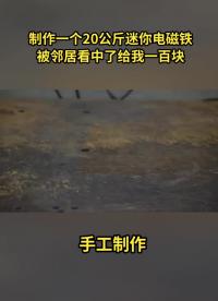 #起重电磁铁  #手工制作#硬声创作季 