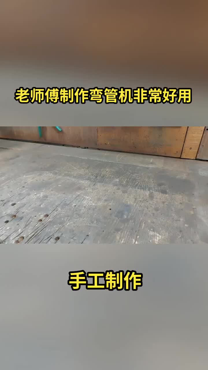 #彎管機(jī)  #手工制作  #硬聲創(chuàng)作季 