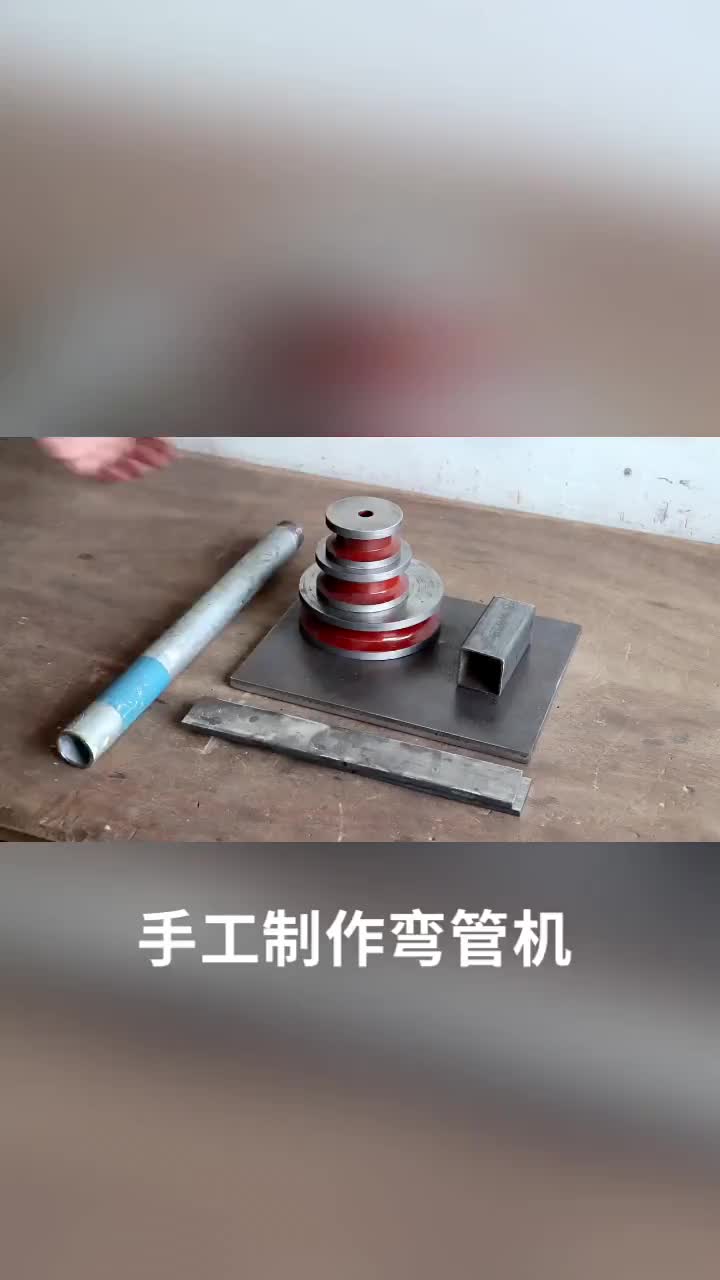 #彎管機(jī) #手工制作#硬聲創(chuàng)作季 