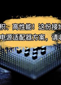 小体积、高性能！这份接地气的USB电源适配器方案，请收好！#电子元器件 #产品方案 #芯片 #半导体 