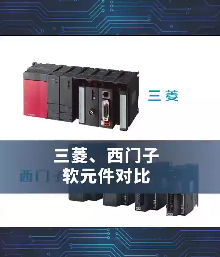 #零基礎(chǔ)學(xué)三菱及西門子軟元件對比#PLC #工控#硬聲創(chuàng)作季 