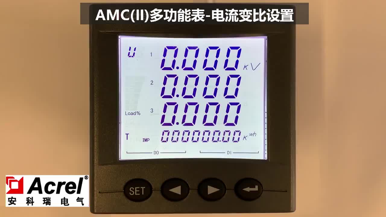 安科瑞多功能电表AMC72/96如何设置电流变比？#安科瑞 