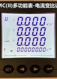 安科瑞多功能电表AMC72/96如何设置电流变比？#安科瑞 