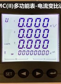 安科瑞多功能電表AMC72/96如何設(shè)置電流變比？#安科瑞 