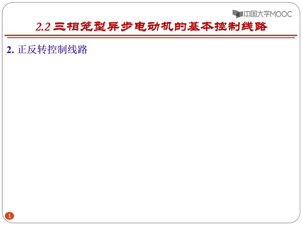 #硬聲創(chuàng)作季 #電氣控制 電氣控制及PLC技術(shù)-03.2.2 無互鎖正反轉(zhuǎn)電路