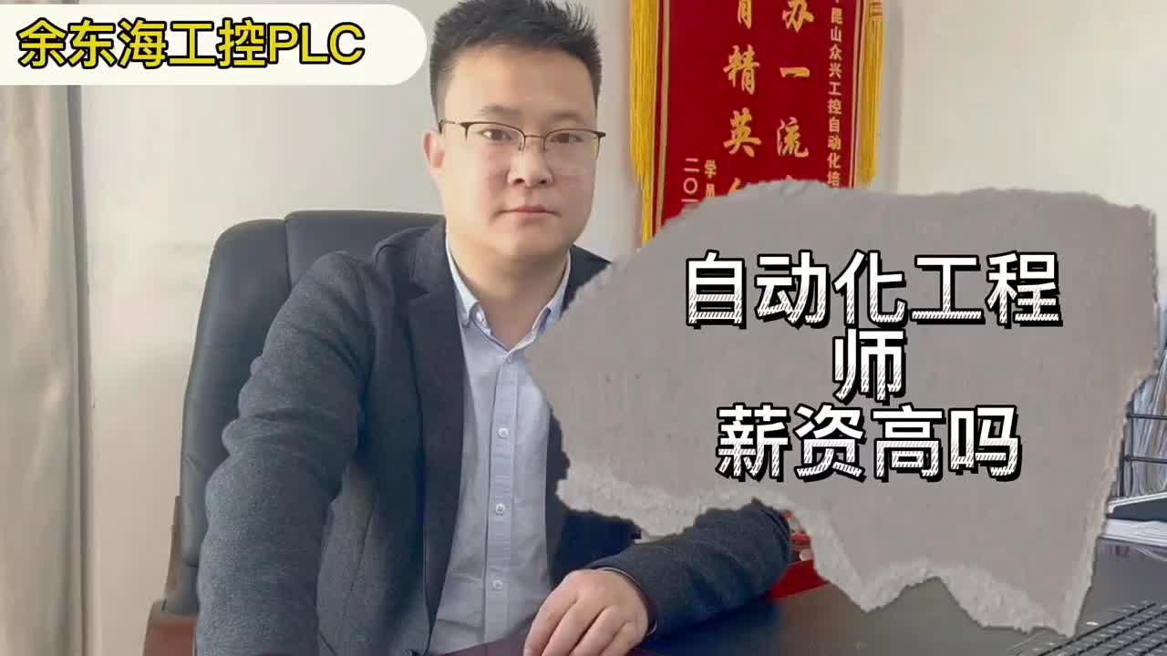 #PLC 自動(dòng)化工程師的薪資高嗎？好就業(yè)嗎？小白要學(xué)多長(zhǎng)時(shí)間？#plc入門到精通 #零基礎(chǔ)學(xué)自動(dòng)#硬聲創(chuàng)作季 