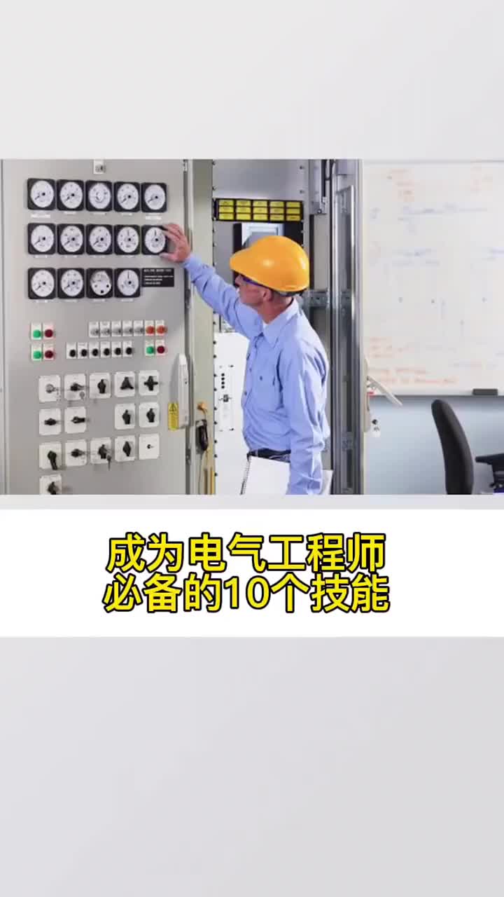 成為電氣工程師必備的十個技能 #plc培訓 #plc編程 #零基礎學電工#硬聲創(chuàng)作季 