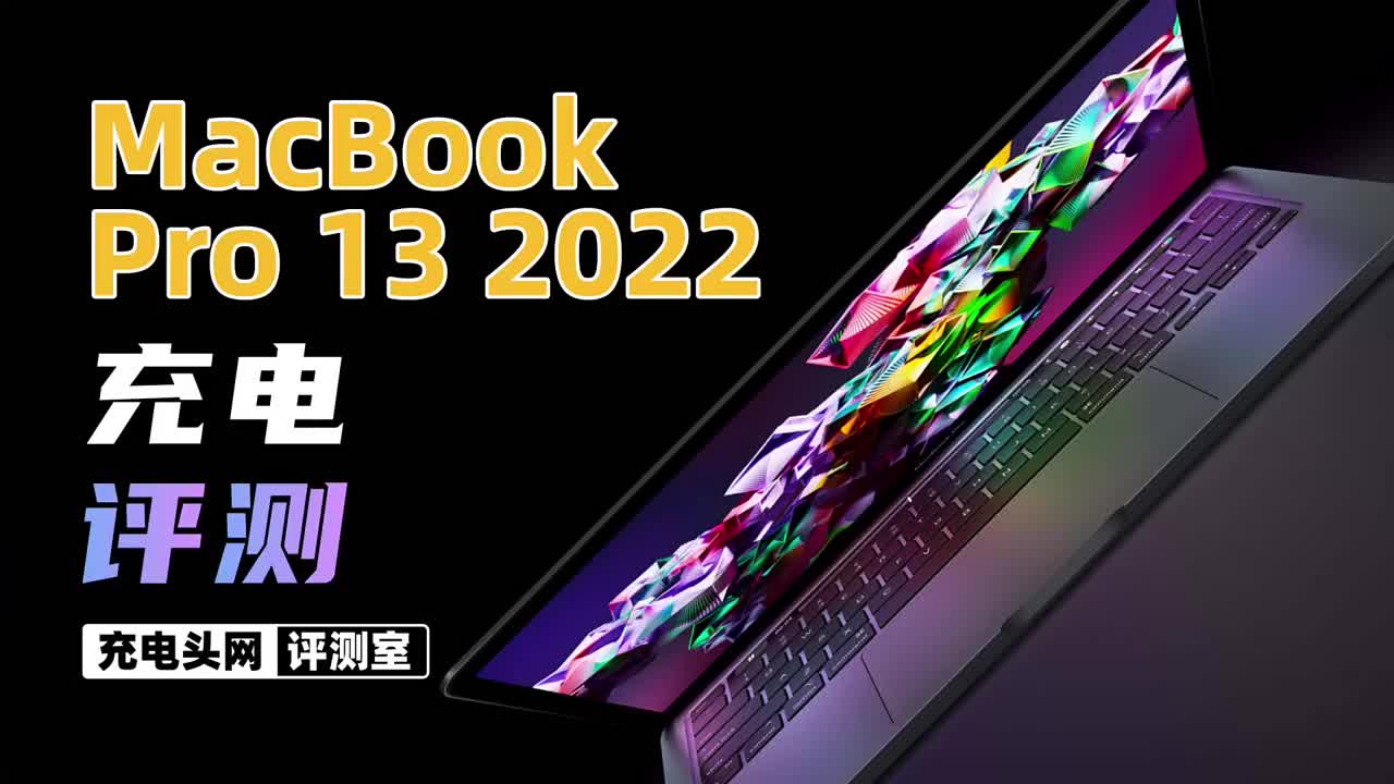 苹果新款MacBook Pro 13充电评测：67W PD快充，2小时16分充满#硬声创作季 